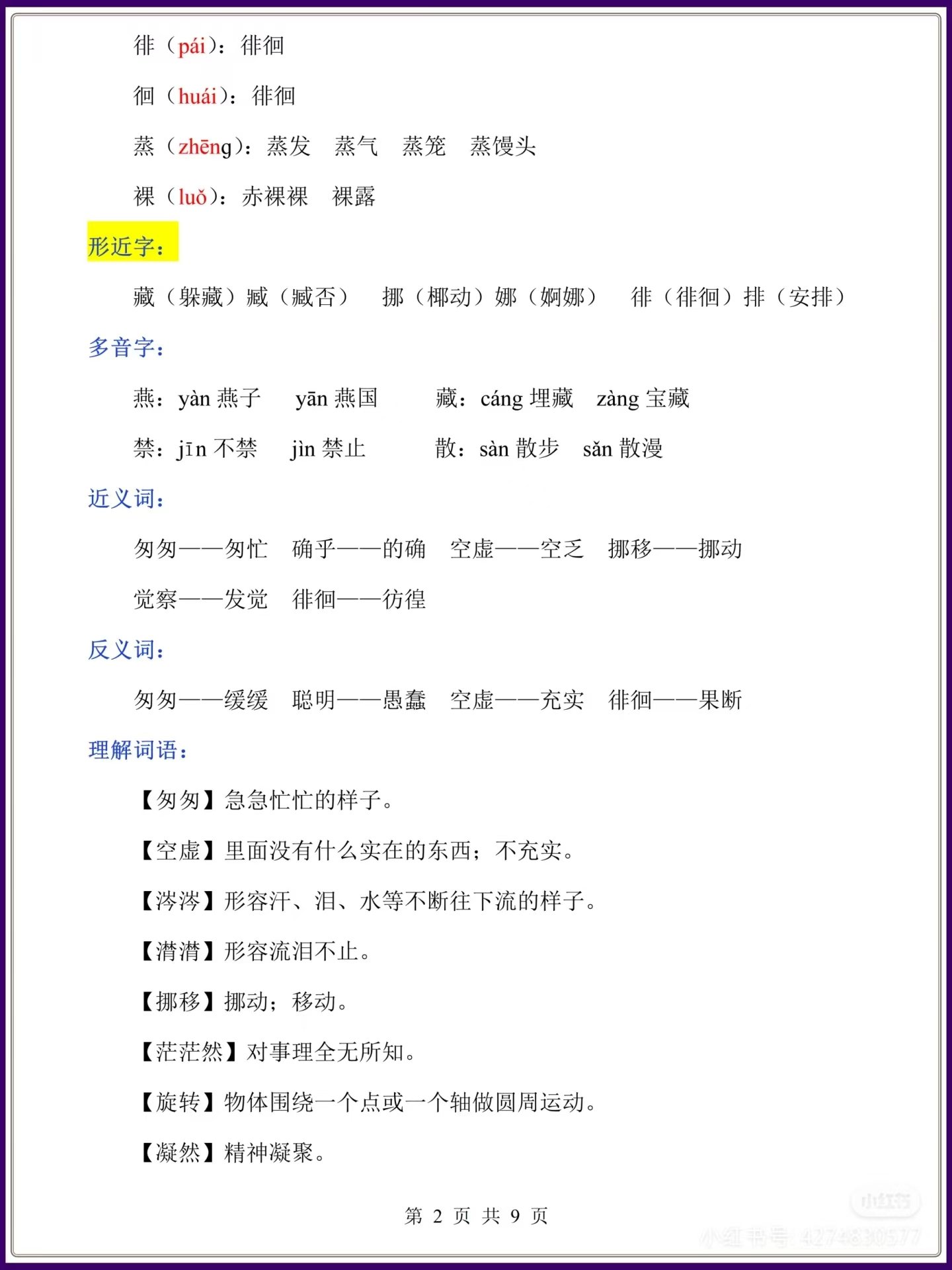 图片[2]燃梦学堂-中小学电子版资料下载：课件/试卷/教案/知识点全覆盖六年级下册语文第8课匆匆知识点燃梦学堂-中小学电子版资料下载：课件/试卷/教案/知识点全覆盖燃梦学堂